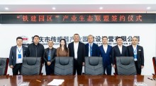 开园仪式系列报道二 | 共创产业园区新生态！ 铁建园区产业生态联盟意向合作签约仪式顺利举行