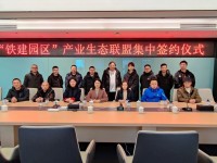 再次签约14家!&ldquo;铁建园区&rdquo;产业生态联盟集中签约仪式顺利举行