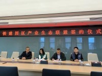 建圈强链｜&ldquo;铁建园区&rdquo;产业生态联盟又添新成员