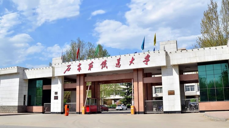 石家庄铁道大学