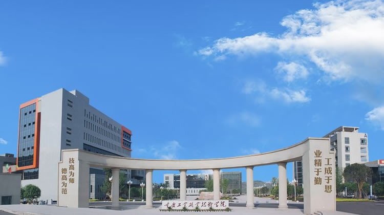 重庆工业职业技术学院